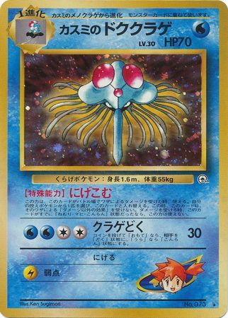Misty s Tentacruel Japanese No 073 Holo Rare Gym Set Misty s Tentacruel Japanese No 073 Holo Rare Gym Set