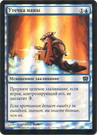 Mana Leak MTG 9th Edition Foil Russian Mana Leak MTG 9th Edition Foil Russian