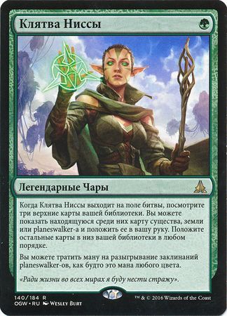 Oath of Nissa Russian Oath of the Gatewatch Oath of the Gatewatch Russian Singles Oath of Nissa Russian Oath of the Gatewatch Oath of the Gatewatch Russian Singles