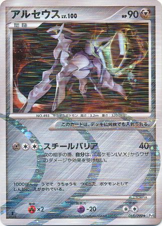 Arceus Japanese 065 090 Holo Rare 1st Edition Pt4 Advent of Arceus Arceus Japanese 065 090 Holo Rare 1st Edition Pt4 Advent of Arceus
