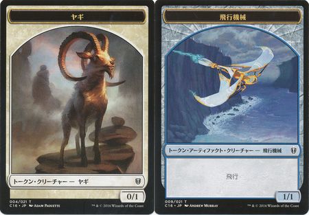 Goat Token 004 Thopter Token 009 Japanese C16 Commander 2016 Japanese Singles Goat Token 004 Thopter Token 009 Japanese C16 Commander 2016 Japanese Singles