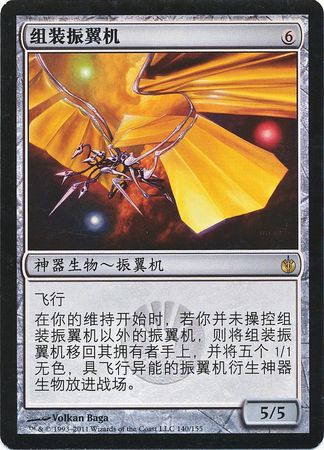 Thopter Assembly 140 155 Chinese Mirrodin Besieged Thopter Assembly 140 155 Chinese Mirrodin Besieged