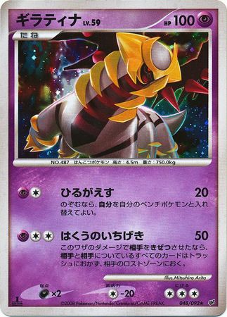 Giratina Japanese 048 092 Holo Rare 1st Ed Intense Fight in the Destroyed Sky Giratina Japanese 048 092 Holo Rare 1st Ed Intense Fight in the Destroyed Sky