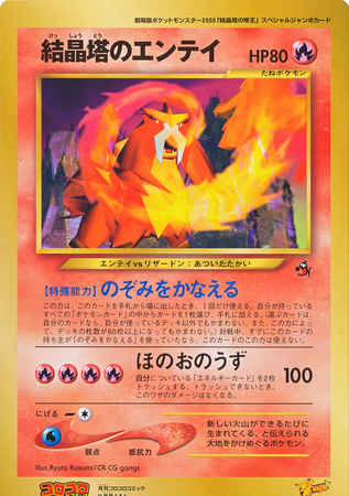 Crystal Tower s Entei Japanese Oversized CoroCoro Promo Crystal Tower s Entei Japanese Oversized CoroCoro Promo