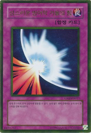 Mirror Force GS01 KR017 Gold Rare Korean Korean Yugioh Cards Mirror Force GS01 KR017 Gold Rare Korean Korean Yugioh Cards