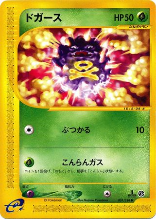 Koffing Japanese 001 128 Common 1st Edition Base Expansion Pack Koffing Japanese 001 128 Common 1st Edition Base Expansion Pack