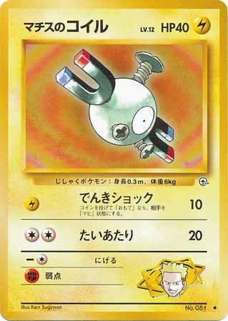 Lt Surge s Magnemite Japanese No 081 Common Gym Set Gym Sets Japanese Lt Surge s Magnemite Japanese No 081 Common Gym Set Gym Sets Japanese