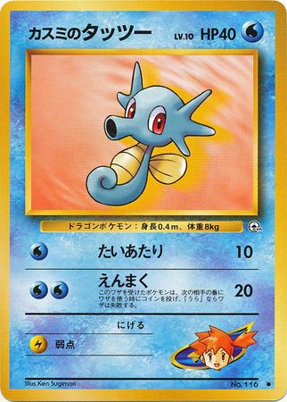Misty s Horsea Japanese No 116 Common Gym Set HP40 Gym Sets Japanese Misty s Horsea Japanese No 116 Common Gym Set HP40 Gym Sets Japanese