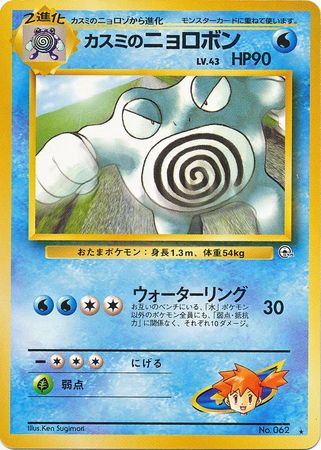 Misty s Poliwrath Japanese No 062 Rare Gym Set Gym Sets Japanese Misty s Poliwrath Japanese No 062 Rare Gym Set Gym Sets Japanese