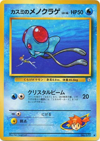 Misty s Tentacool Japanese No 072 Uncommon Gym Set Gym Sets Japanese Misty s Tentacool Japanese No 072 Uncommon Gym Set Gym Sets Japanese
