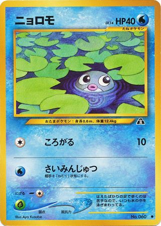 Poliwag Japanese No 060 Common Neo Discovery Poliwag Japanese No 060 Common Neo Discovery