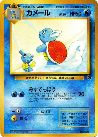 Wartortle Japanese No 008 Southern Islands Wartortle Japanese No 008 Southern Islands