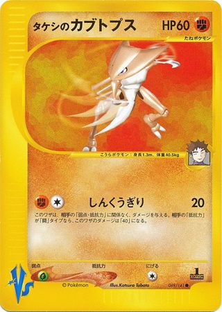 Brock s Kabutops Japanese 069 141 Common 1st Edition VS Set VS 1st Edition Singles Brock s Kabutops Japanese 069 141 Common 1st Edition VS Set VS 1st Edition Singles
