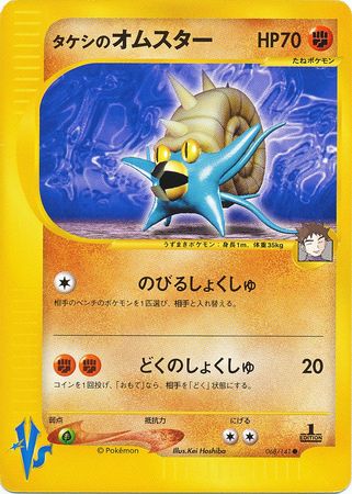 Brock s Omastar Japanese 068 141 Common 1st Edition VS Set Brock s Omastar Japanese 068 141 Common 1st Edition VS Set