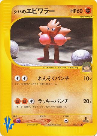 Bruno s Hitmonchan Japanese 083 141 Common 1st Edition VS Set Bruno s Hitmonchan Japanese 083 141 Common 1st Edition VS Set