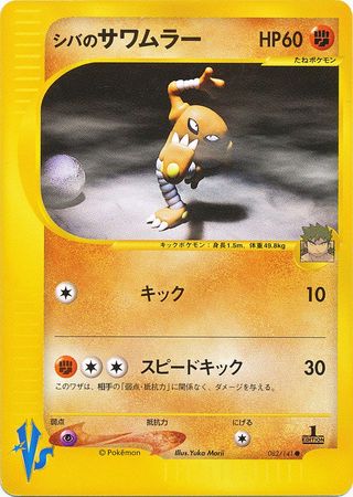 Bruno s Hitmonlee Japanese 082 141 Common 1st Edition VS Set Bruno s Hitmonlee Japanese 082 141 Common 1st Edition VS Set