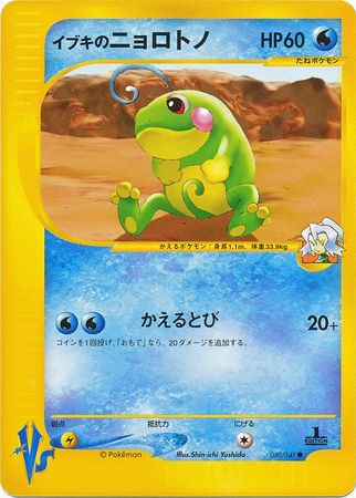 Clair s Politoed Japanese 050 141 Common 1st Edition VS Set Clair s Politoed Japanese 050 141 Common 1st Edition VS Set