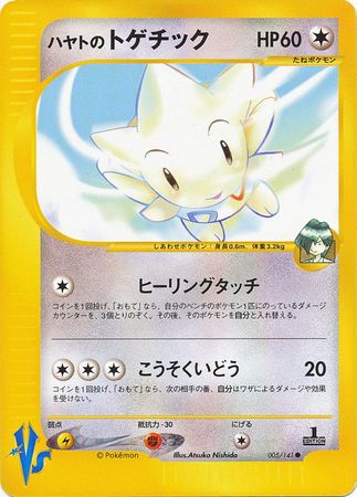 Falkner s Togetic Japanese 005 141 Common 1st Edition VS Set Falkner s Togetic Japanese 005 141 Common 1st Edition VS Set