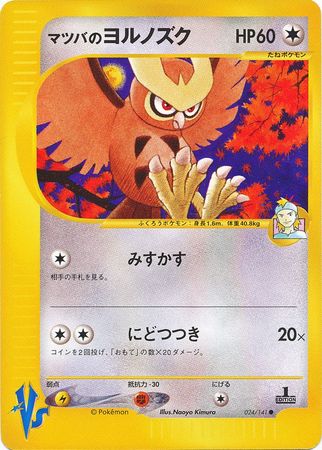 Morty s Noctowl Japanese 024 141 Common 1st Edition VS Set Morty s Noctowl Japanese 024 141 Common 1st Edition VS Set
