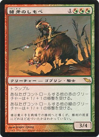Boartusk Liege 202 301 Japanese Shadowmoor Shadowmoor Japanese Singles Boartusk Liege 202 301 Japanese Shadowmoor Shadowmoor Japanese Singles