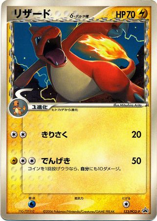 Charmeleon Delta Japanese 133 PCG P Promo Charmeleon Delta Japanese 133 PCG P Promo
