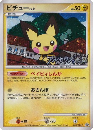 ピチュー PROMO DPt-Pプロモカード 038/051　PSA8 ピチュー PROMO DPt-Pプロモカード 038/051 PSA8