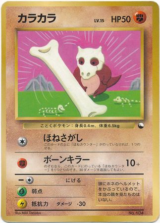 Cubone Japanese No 104 CoroCoro Promo Cubone Japanese No 104 CoroCoro Promo