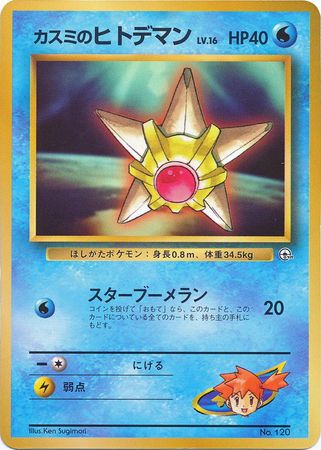 Misty s Staryu Japanese No 120 Glossy Promo Gym Set Misty s Staryu Japanese No 120 Glossy Promo Gym Set