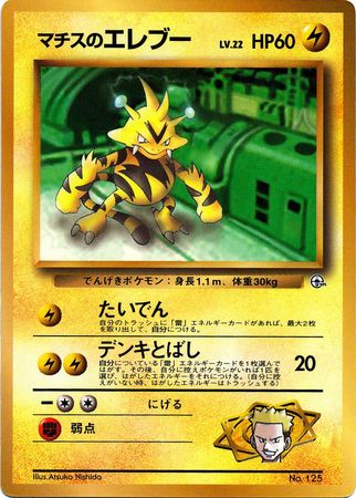 Lt Surge S Electabuzz Japanese No 125 Trollandtoad