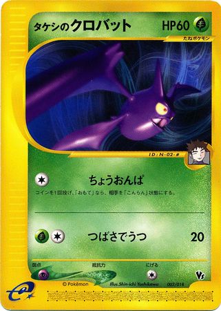 Brock s Crobat Japanese 002 018 Theater VS Promo Pokemon Japanese VS Promos Brock s Crobat Japanese 002 018 Theater VS Promo Pokemon Japanese VS Promos