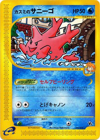 Misty s Corsola Japanese 004 018 Theater VS Promo Pokemon Japanese VS Promos Misty s Corsola Japanese 004 018 Theater VS Promo Pokemon Japanese VS Promos
