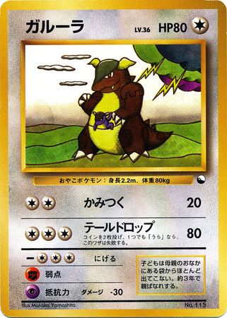 Kangaskhan Japanese No 115 Non English Trollandtoad