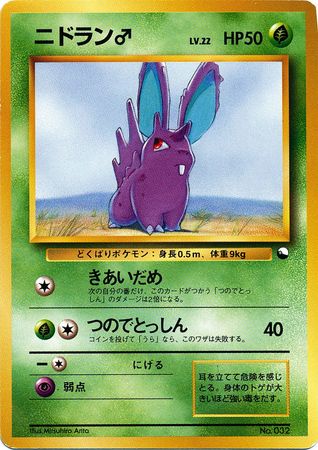 Nidoran M Japanese No 032 Quick Starter Gift Promo Non Glossy Pokemon Japanese Quick Starter Gift Set Promos Nidoran M Japanese No 032 Quick Starter Gift Promo Non Glossy Pokemon Japanese Quick Starter Gift Set Promos