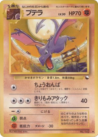 Aerodactyl Japanese No 142 Uncommon Glossy Promo Vending Series 2 Pokemon Japanese Vending Series Promos Aerodactyl Japanese No 142 Uncommon Glossy Promo Vending Series 2 Pokemon Japanese Vending Series Promos