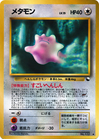 Ditto (Japanese) No. 132 - Uncommon Glossy Promo (Vending Series 2)