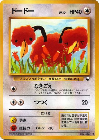 Doduo Japanese No 084 Common Glossy Promo Vending Series 1 Doduo Japanese No 084 Common Glossy Promo Vending Series 1