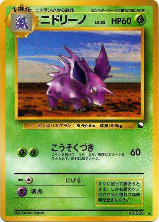 Nidorino Japanese No 033 Non English Trollandtoad