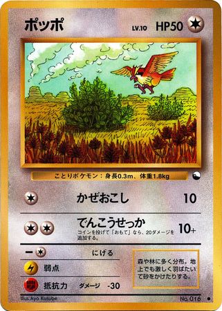 Pidgey Japanese No 016 Common Glossy Promo Vending Series 1 Pokemon Japanese Vending Series Promos Pidgey Japanese No 016 Common Glossy Promo Vending Series 1 Pokemon Japanese Vending Series Promos