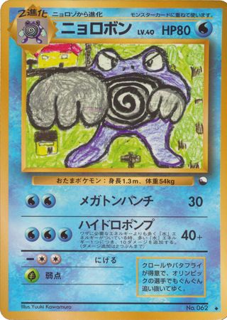 Poliwrath (Japanese) No. 062 - Pokemon | TrollAndToad