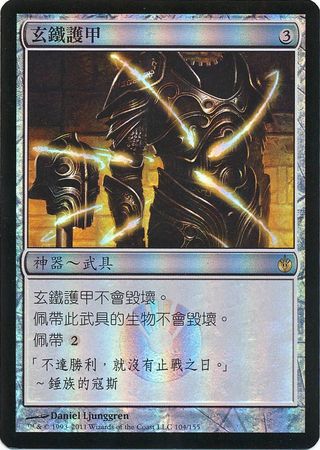 Darksteel Plate 104 155 Chinese Mirrodin Besieged Foil Darksteel Plate 104 155 Chinese Mirrodin Besieged Foil