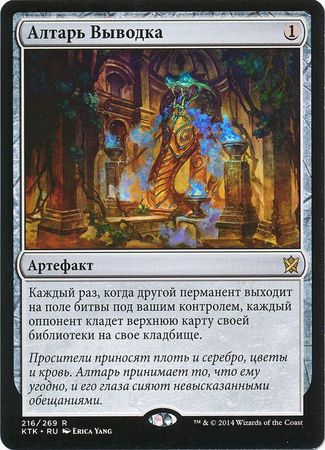 Altar of the Brood 216 269 Russian Khans of Tarkir Khans of Tarkir Russian Singles Altar of the Brood 216 269 Russian Khans of Tarkir Khans of Tarkir Russian Singles