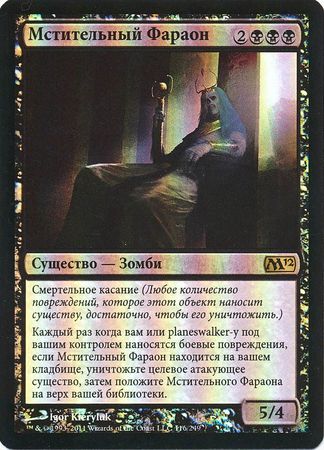 Vengeful Pharaoh 116 249 Russian M12 Foil Magic 2012 Russian Singles Vengeful Pharaoh 116 249 Russian M12 Foil Magic 2012 Russian Singles
