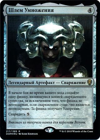 Helm of the Host Russian 217 269 Foil Helm of the Host Russian 217 269 Foil