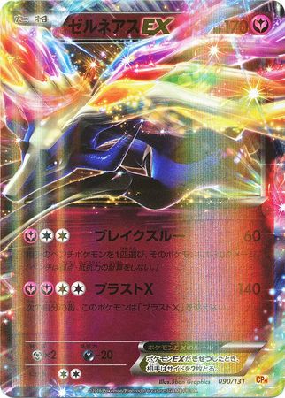 PSA10 GEM MINT【ゼルネアスEX/ミラー/CP4】2016 Xerneas EX 090/131