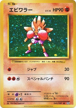 Pokemon Hitmonchan 060/087 Card Japanese CP6 Generations 1st Edition Near Mint 
