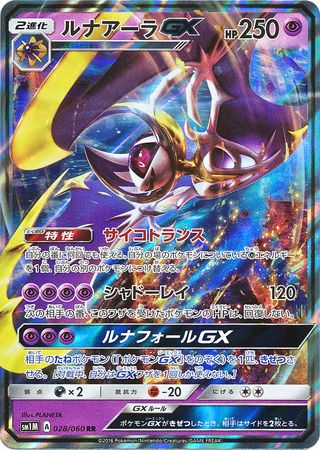 Lunala GX (Japanese) - 028/060 - Ultra Rare (SM1M)