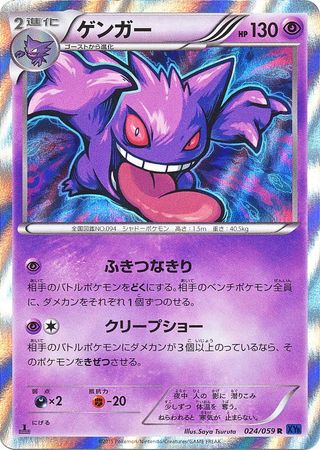 Gengar (Japanese) 024/059 - Non-English | TrollAndToad