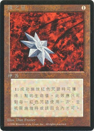 Iron Star Traditional Chinese Iron Star Traditional Chinese