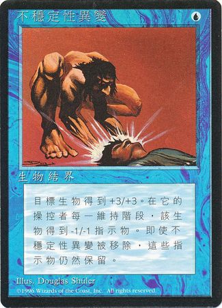 Unstable Mutation Traditional Chinese 4th Edition Black Border Traditional Chinese Singles Unstable Mutation Traditional Chinese 4th Edition Black Border Traditional Chinese Singles