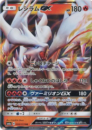 Reshiram GX Japanese 008 053 Ultra Rare SM6a Reshiram GX Japanese 008 053 Ultra Rare SM6a